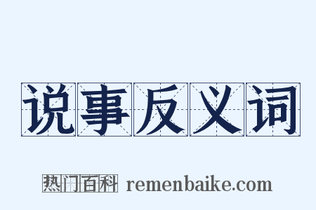 说事反义词是什么意思的图片
